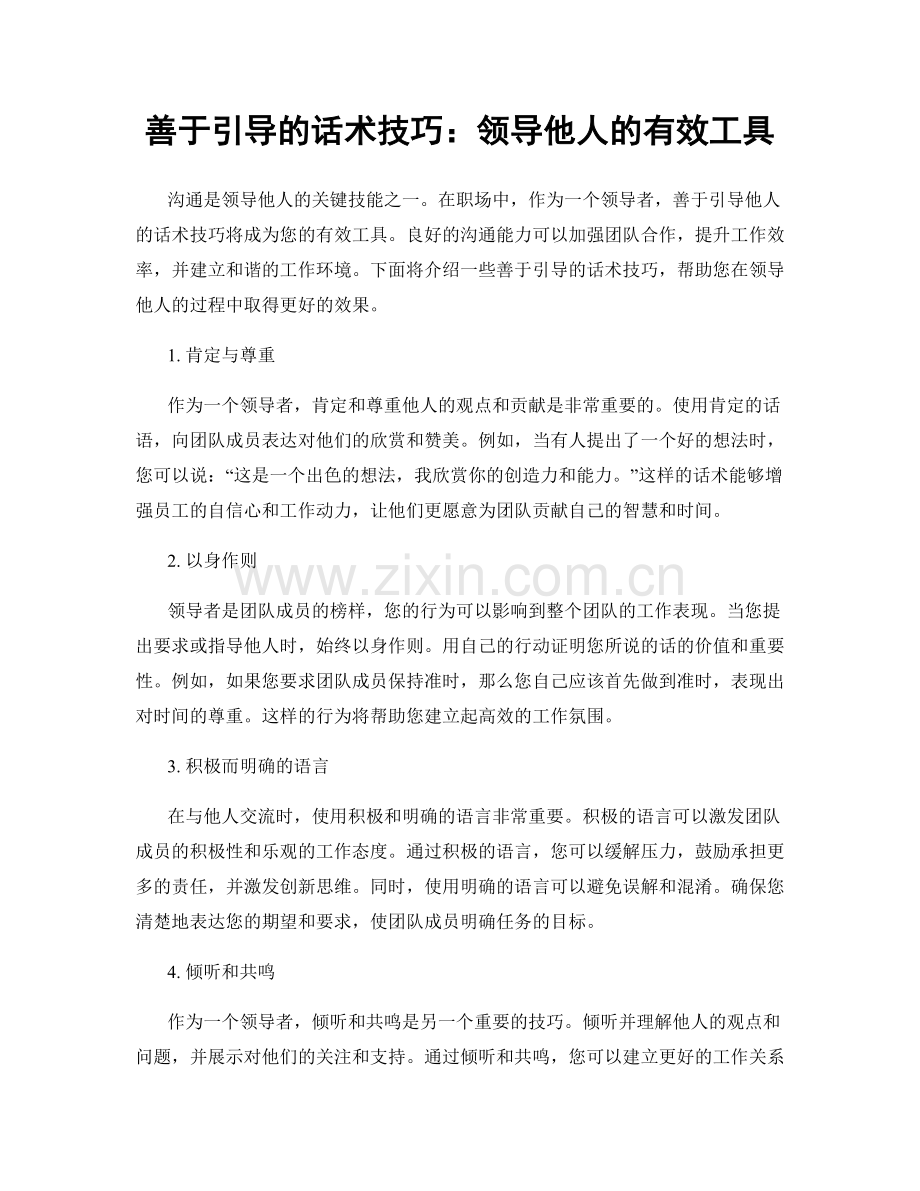 善于引导的话术技巧：领导他人的有效工具.docx_第1页