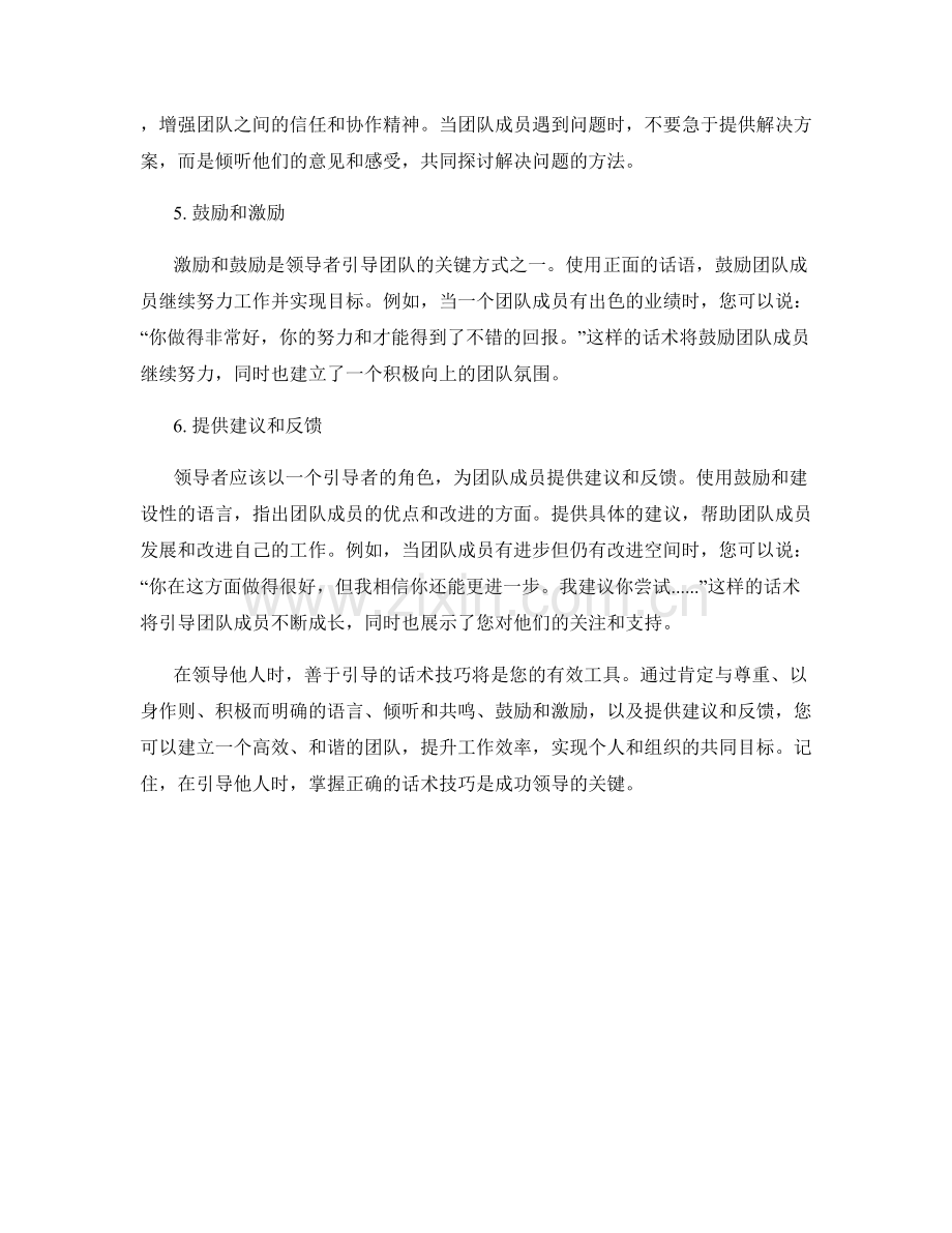 善于引导的话术技巧：领导他人的有效工具.docx_第2页