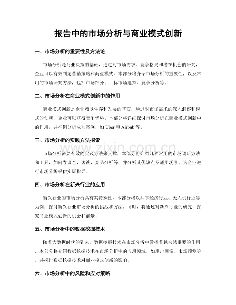 报告中的市场分析与商业模式创新.docx_第1页