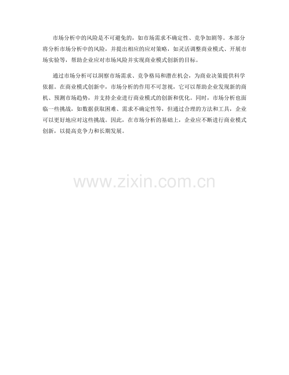 报告中的市场分析与商业模式创新.docx_第2页