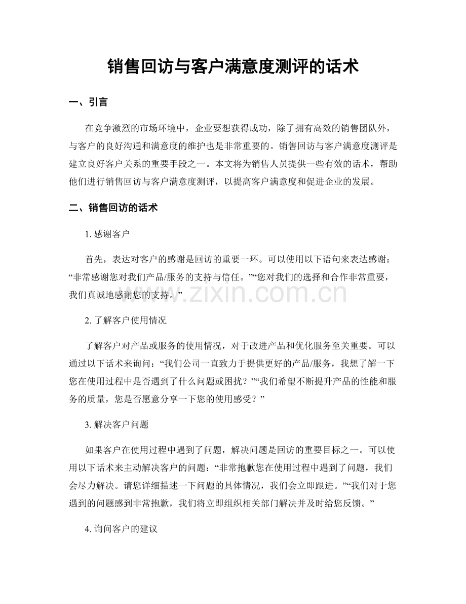 销售回访与客户满意度测评的话术.docx_第1页