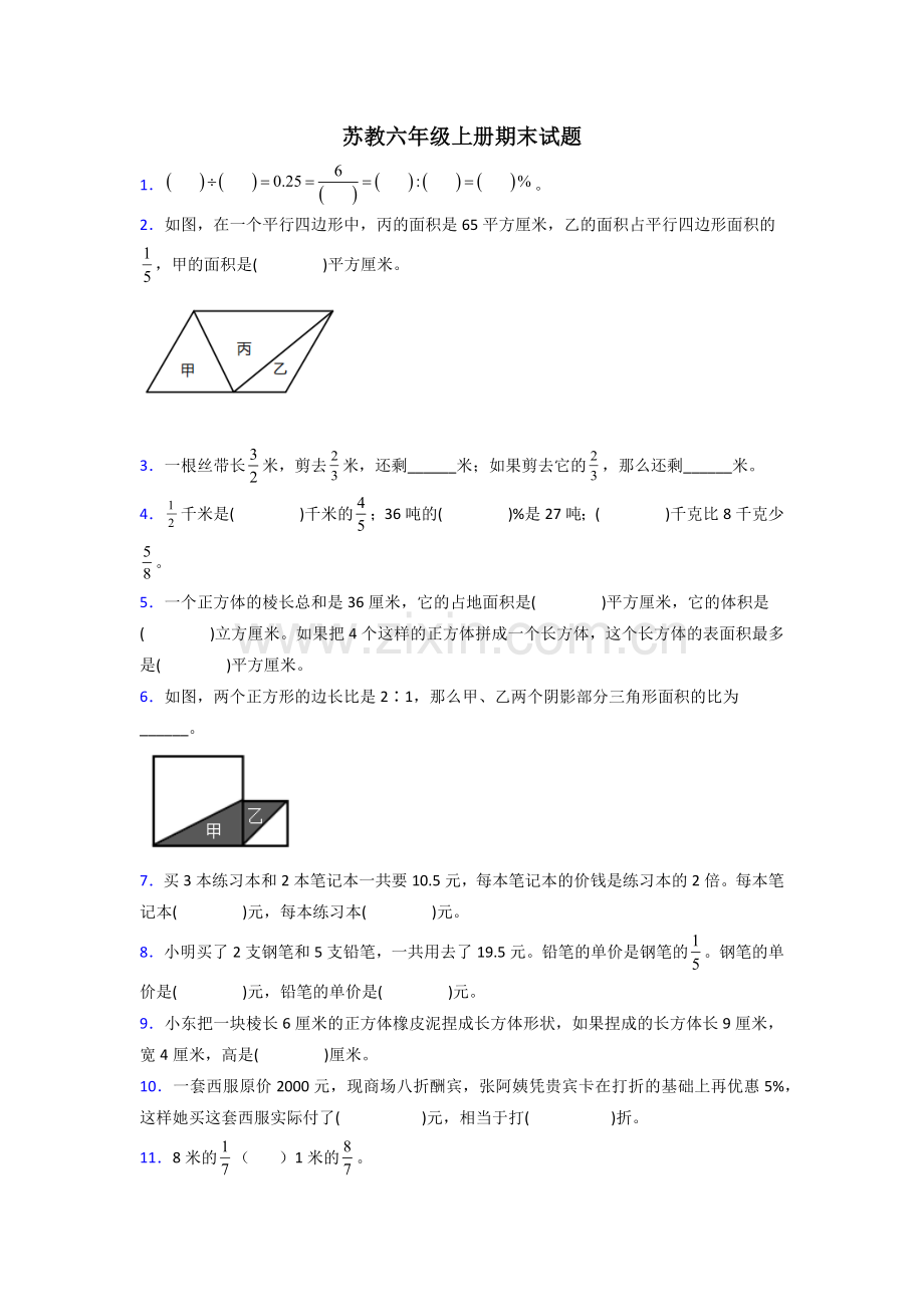 昆山市六年级苏教版上册数学试卷期末试卷练习题(含答案)试卷.doc_第1页