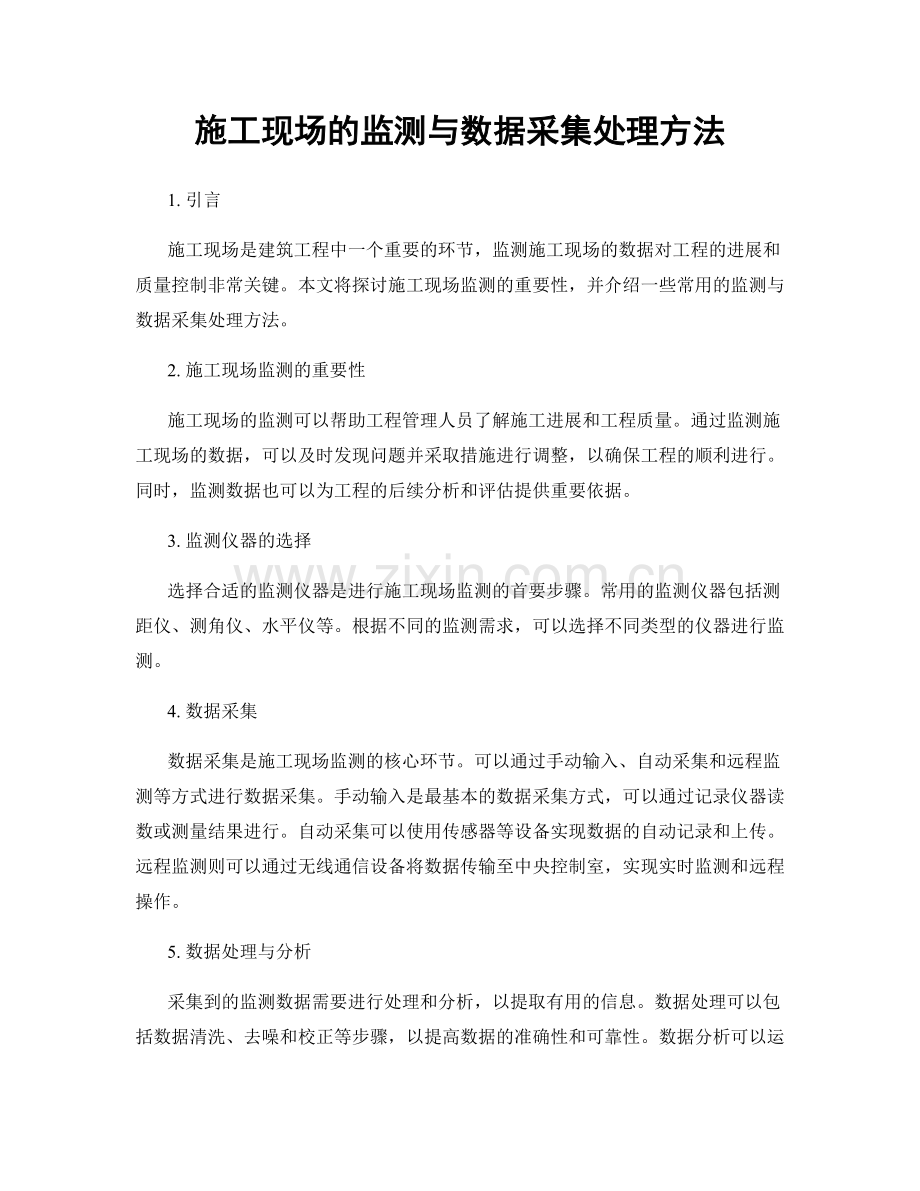 施工现场的监测与数据采集处理方法.docx_第1页