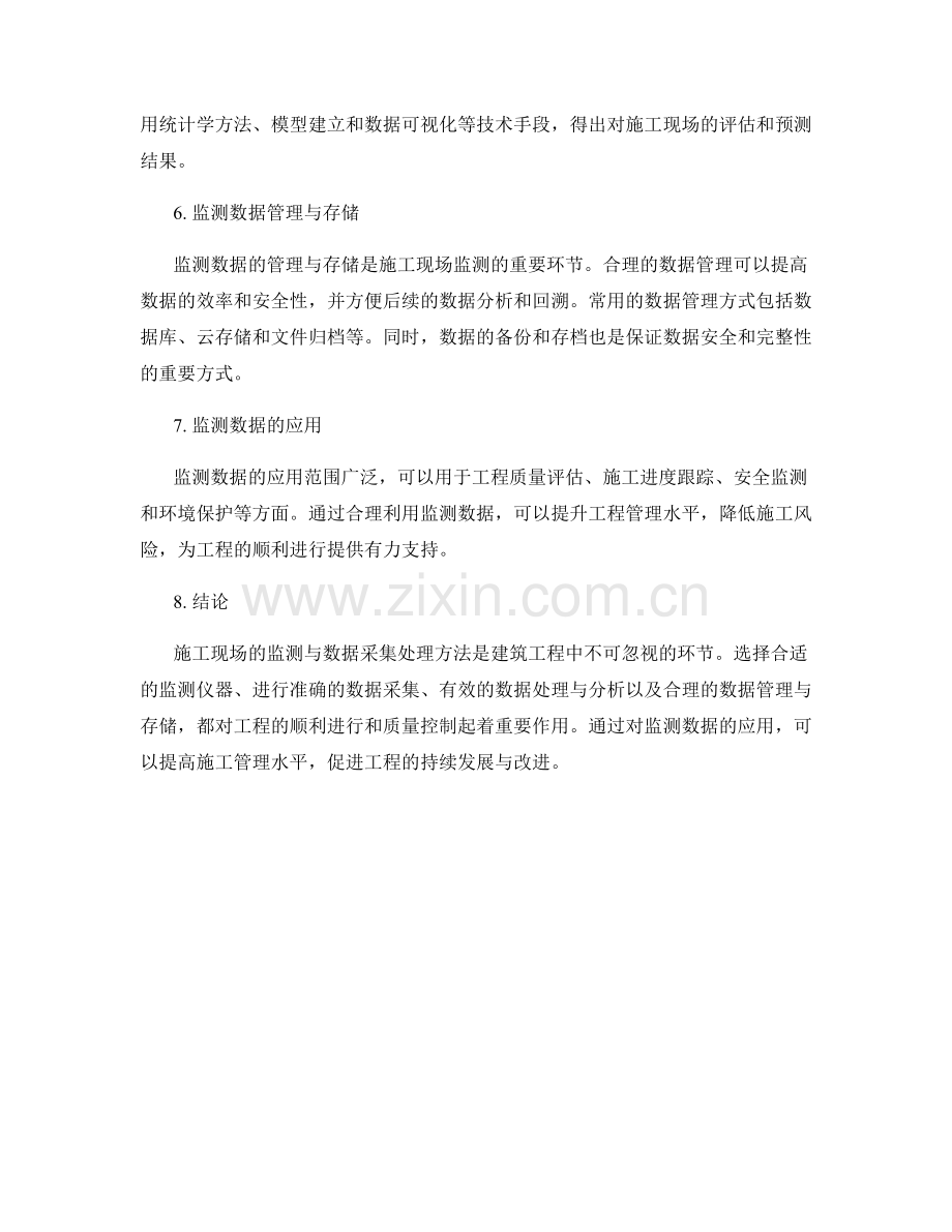 施工现场的监测与数据采集处理方法.docx_第2页