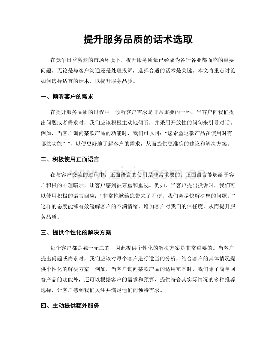 提升服务品质的话术选取.docx_第1页