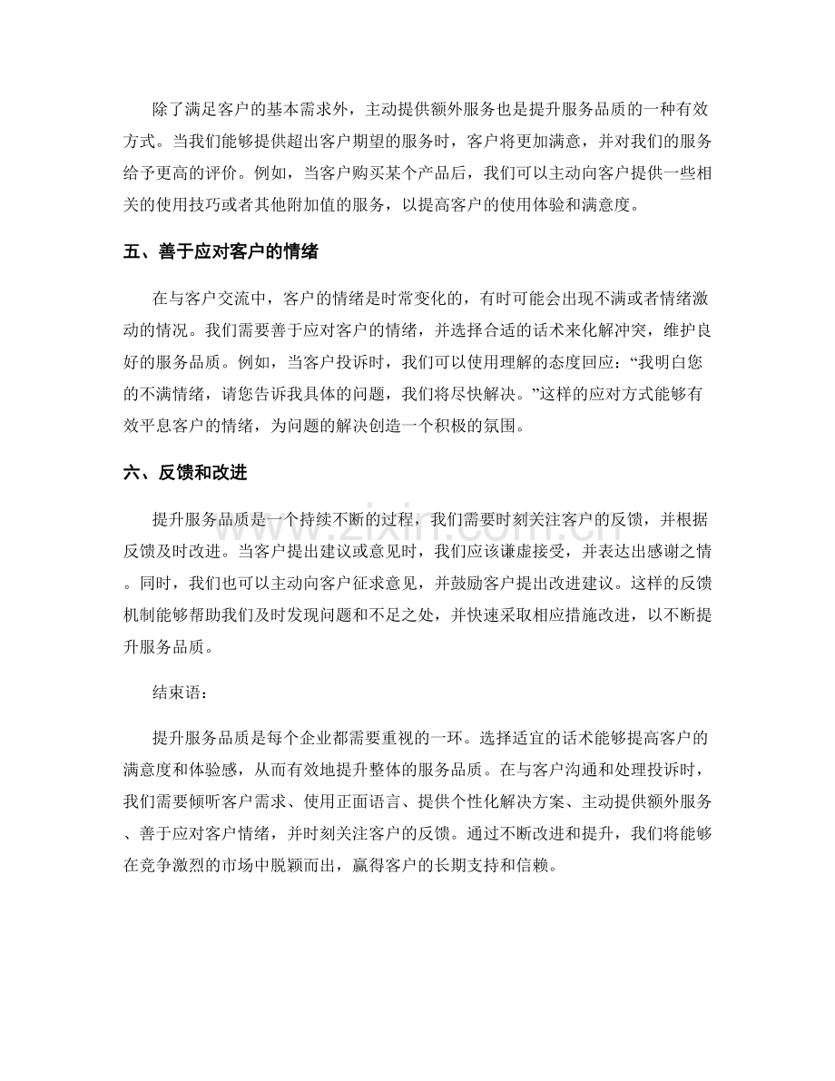 提升服务品质的话术选取.docx_第2页