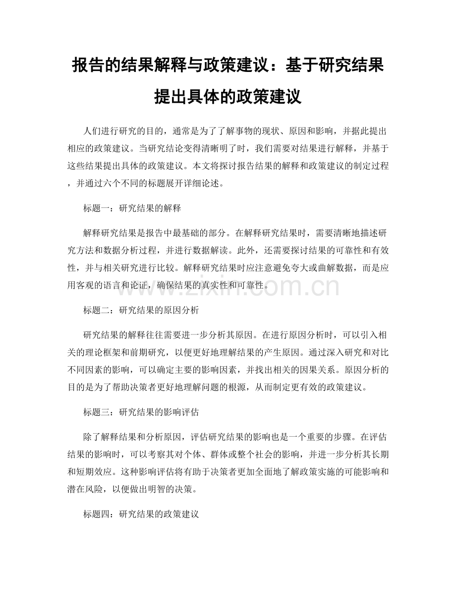 报告的结果解释与政策建议：基于研究结果提出具体的政策建议.docx_第1页