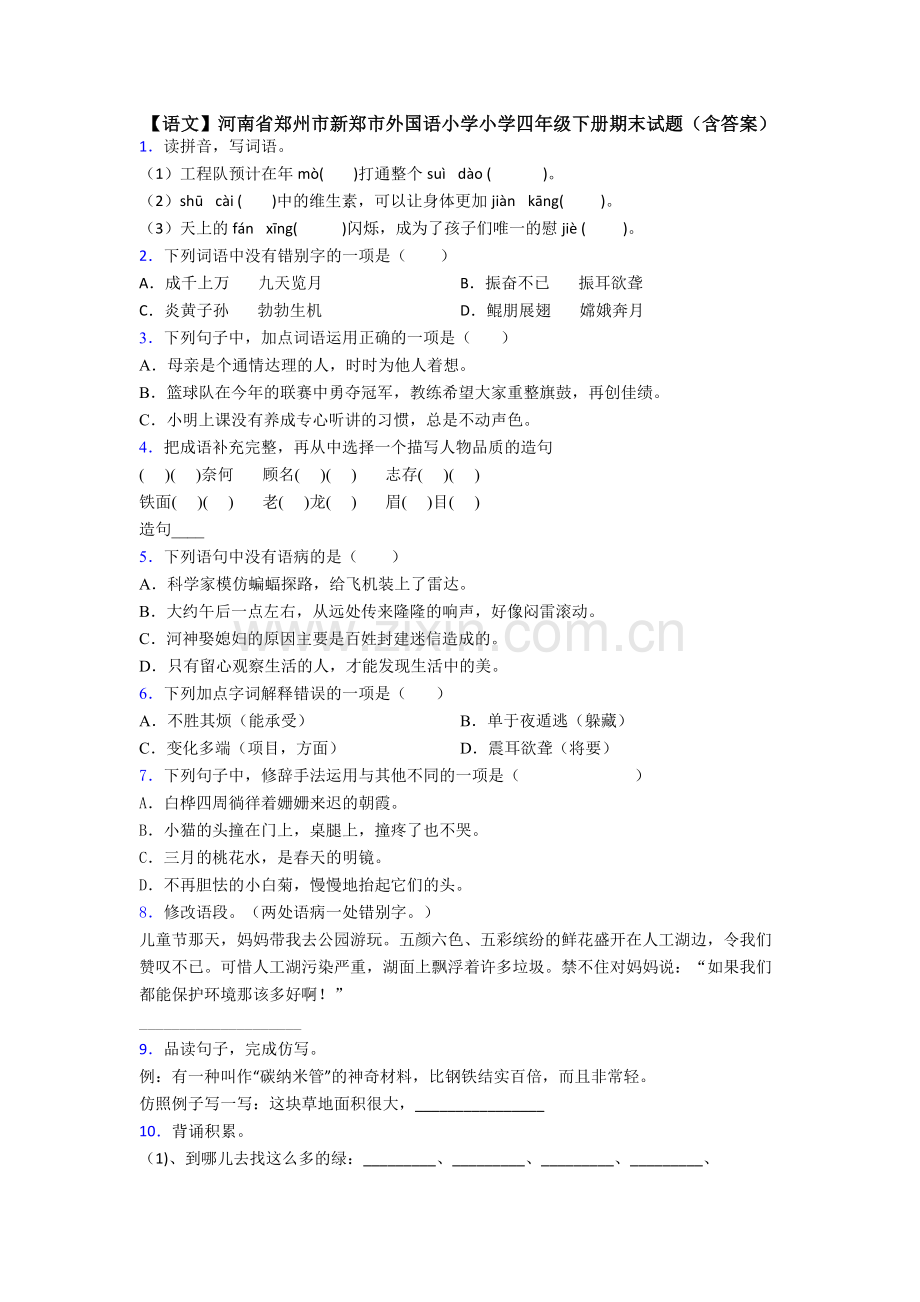 【语文】河南省郑州市新郑市外国语小学小学四年级下册期末试题(含答案).doc_第1页