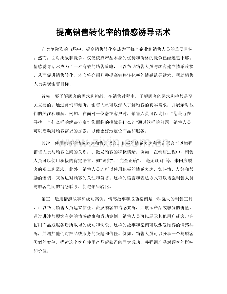 提高销售转化率的情感诱导话术.docx_第1页