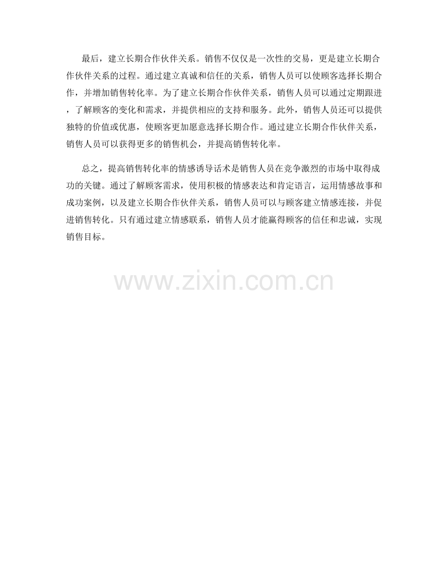 提高销售转化率的情感诱导话术.docx_第2页