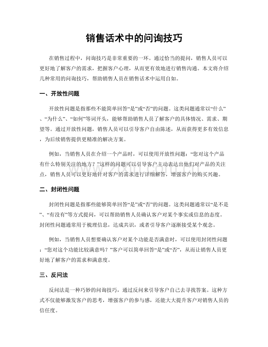 销售话术中的问询技巧.docx_第1页