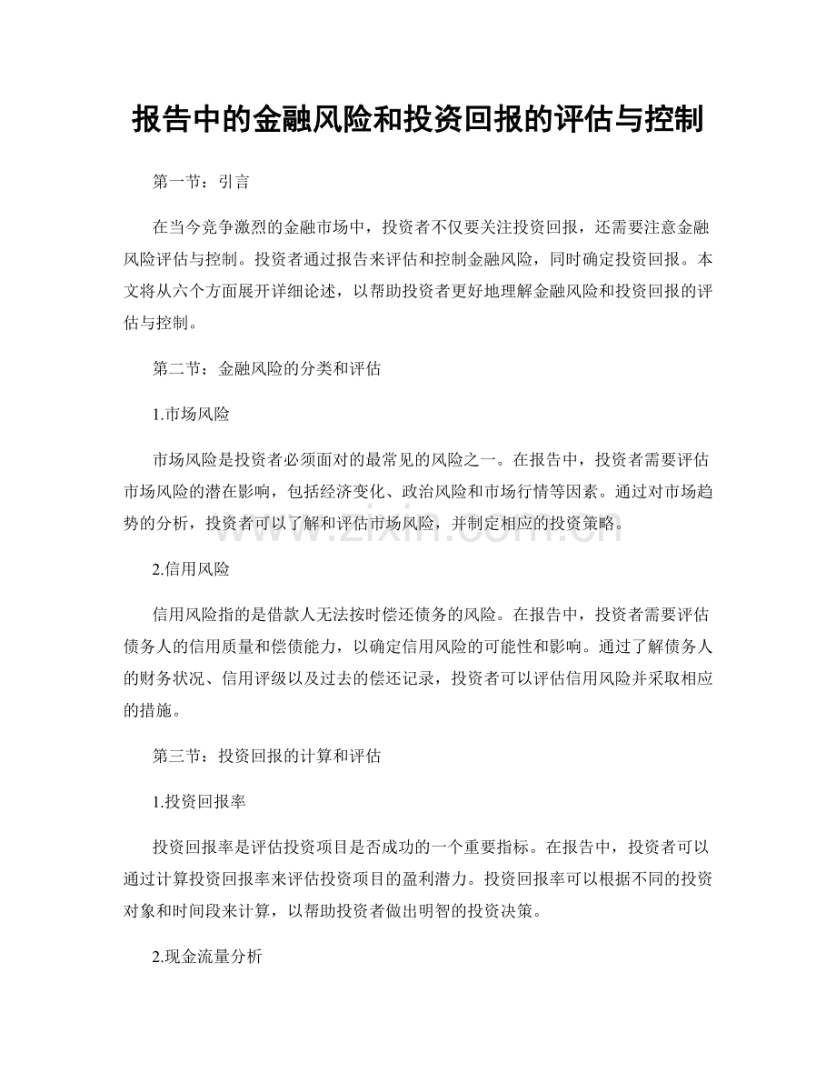 报告中的金融风险和投资回报的评估与控制.docx_第1页