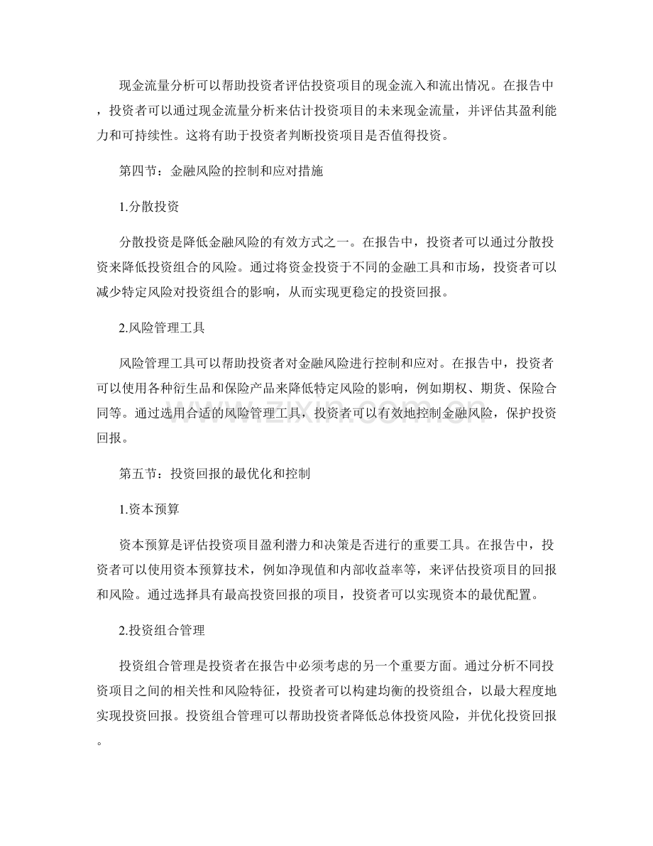 报告中的金融风险和投资回报的评估与控制.docx_第2页