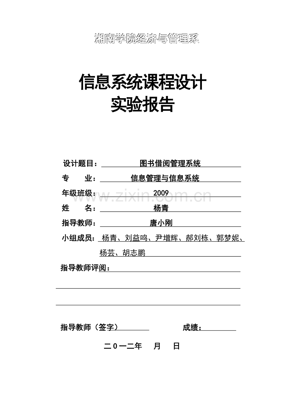 图书借阅管理系统实验报告.docx_第1页