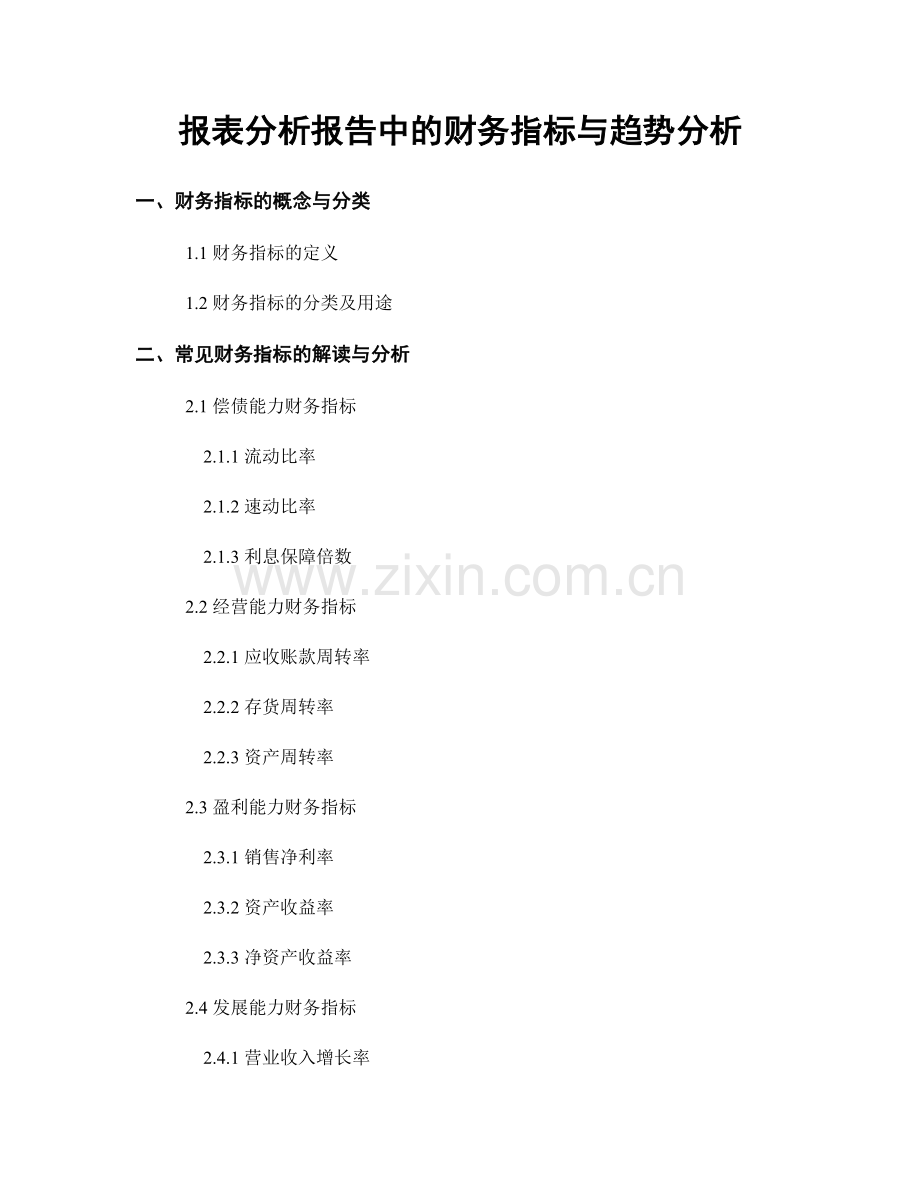 报表分析报告中的财务指标与趋势分析.docx_第1页