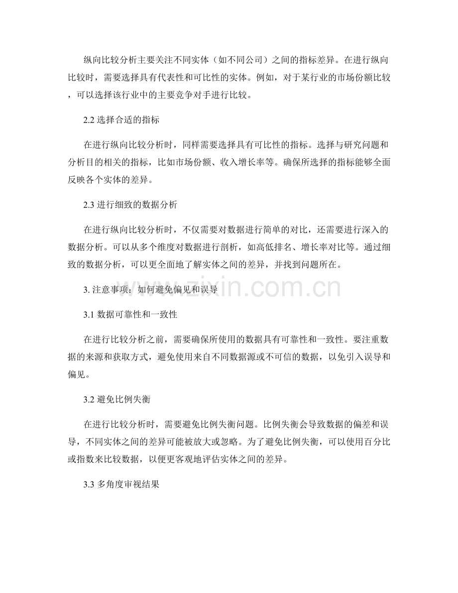 如何在报告中进行横向和纵向比较分析.docx_第2页