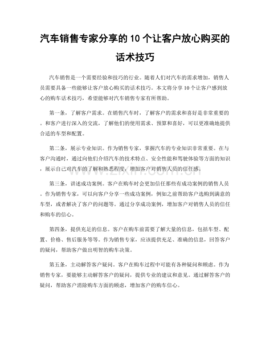 汽车销售专家分享的10个让客户放心购买的话术技巧.docx_第1页