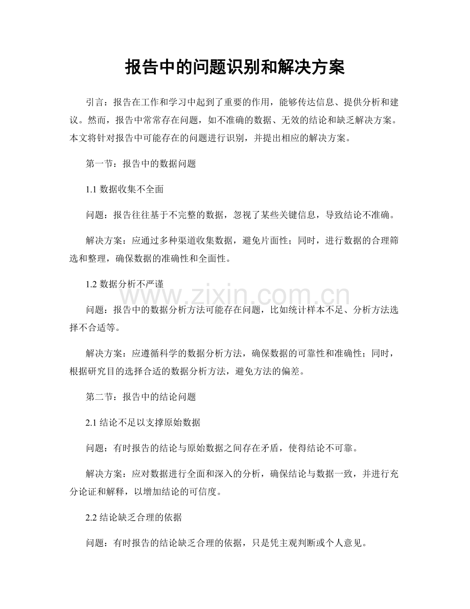 报告中的问题识别和解决方案.docx_第1页