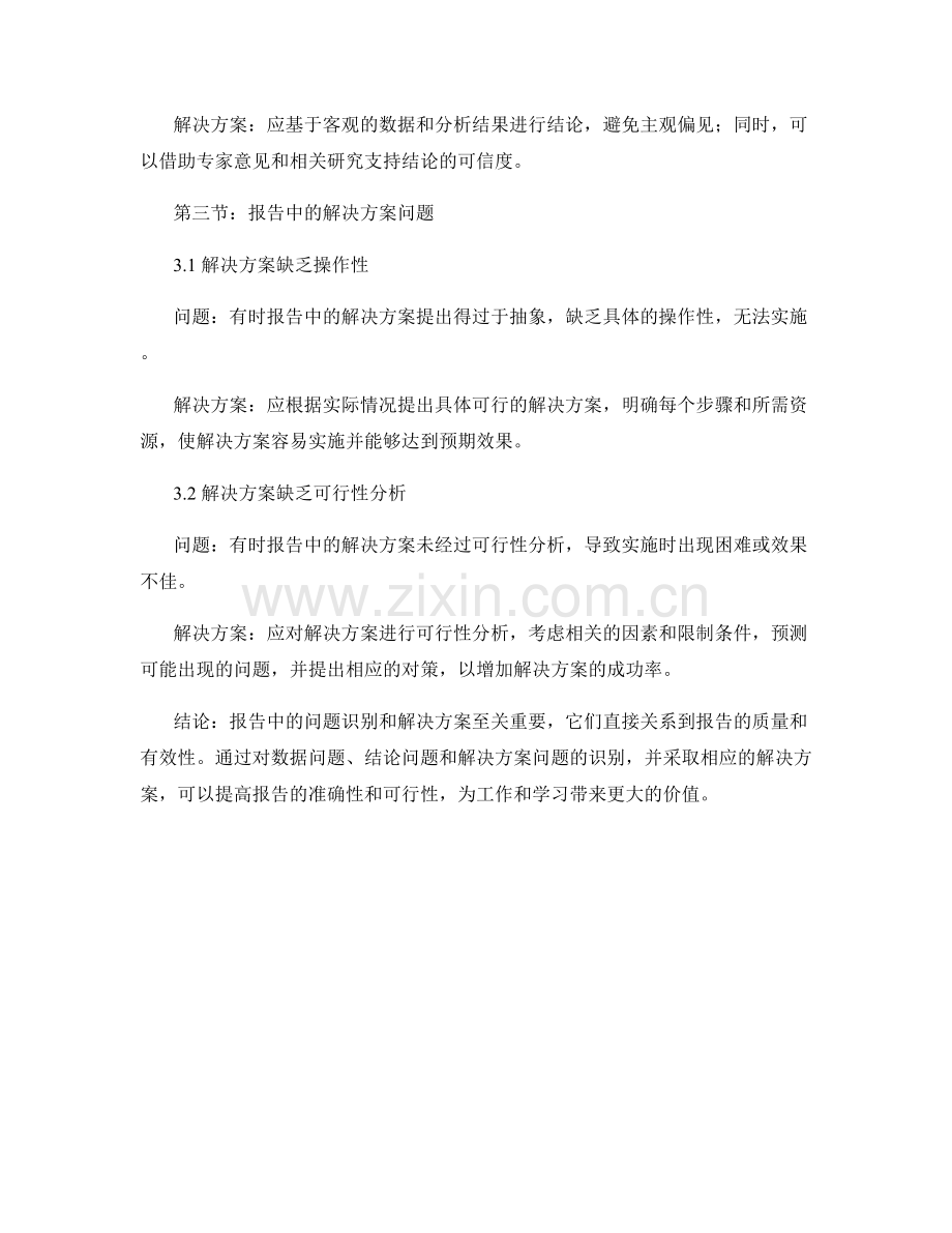 报告中的问题识别和解决方案.docx_第2页