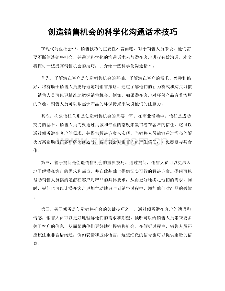 创造销售机会的科学化沟通话术技巧.docx_第1页