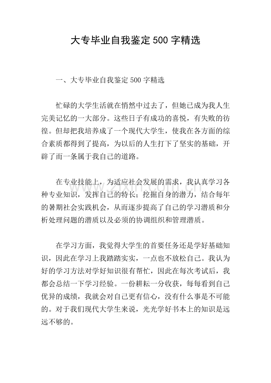 大专毕业自我鉴定500字.doc_第1页