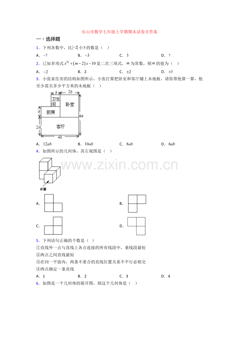 乐山市数学七年级上学期期末试卷含答案.doc_第1页