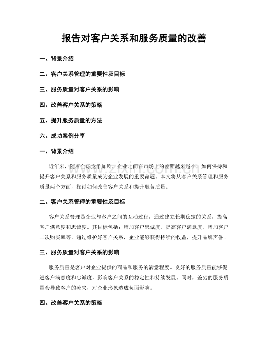 报告对客户关系和服务质量的改善.docx_第1页