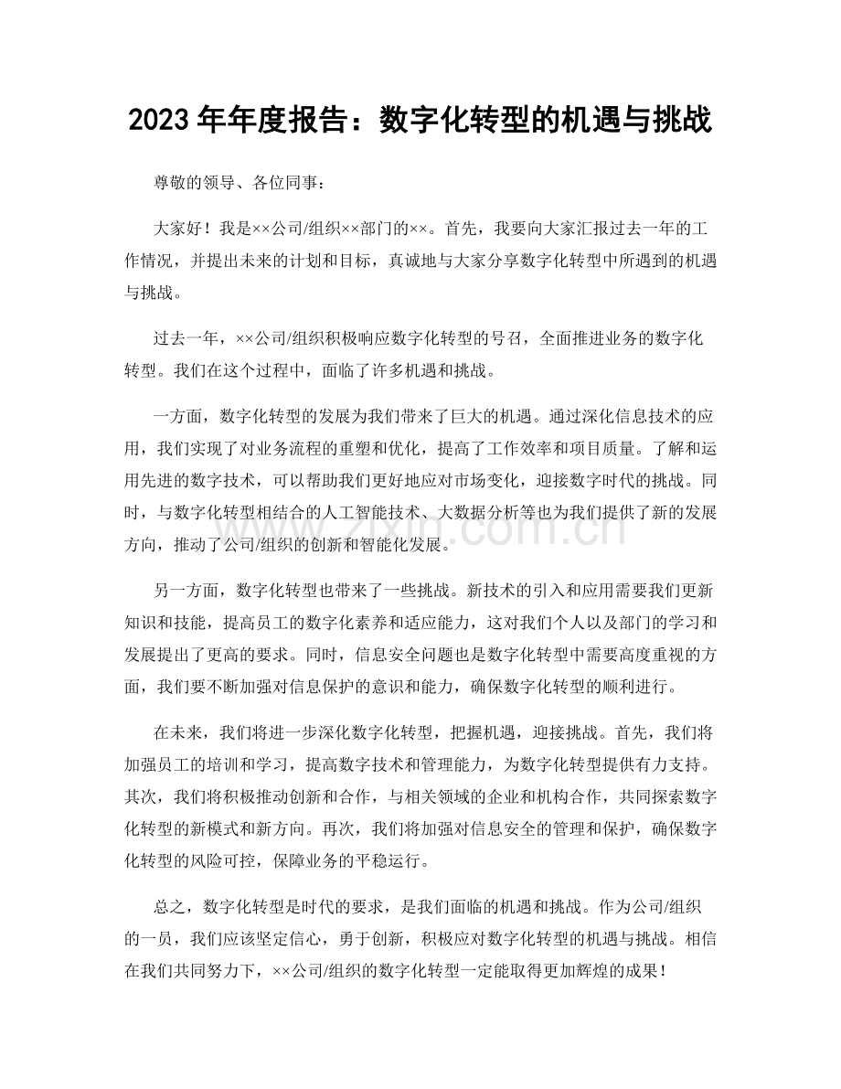 2023年年度报告：数字化转型的机遇与挑战.docx_第1页