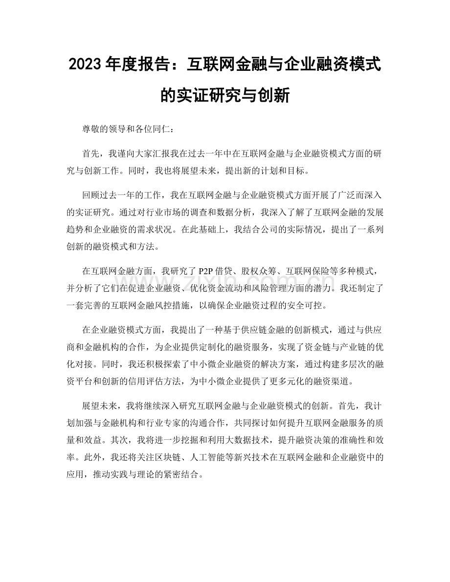 2023年度报告：互联网金融与企业融资模式的实证研究与创新.docx_第1页