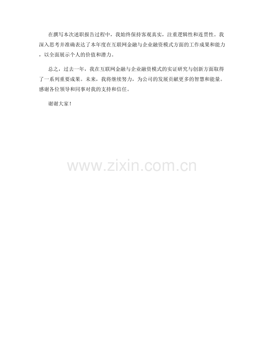 2023年度报告：互联网金融与企业融资模式的实证研究与创新.docx_第2页