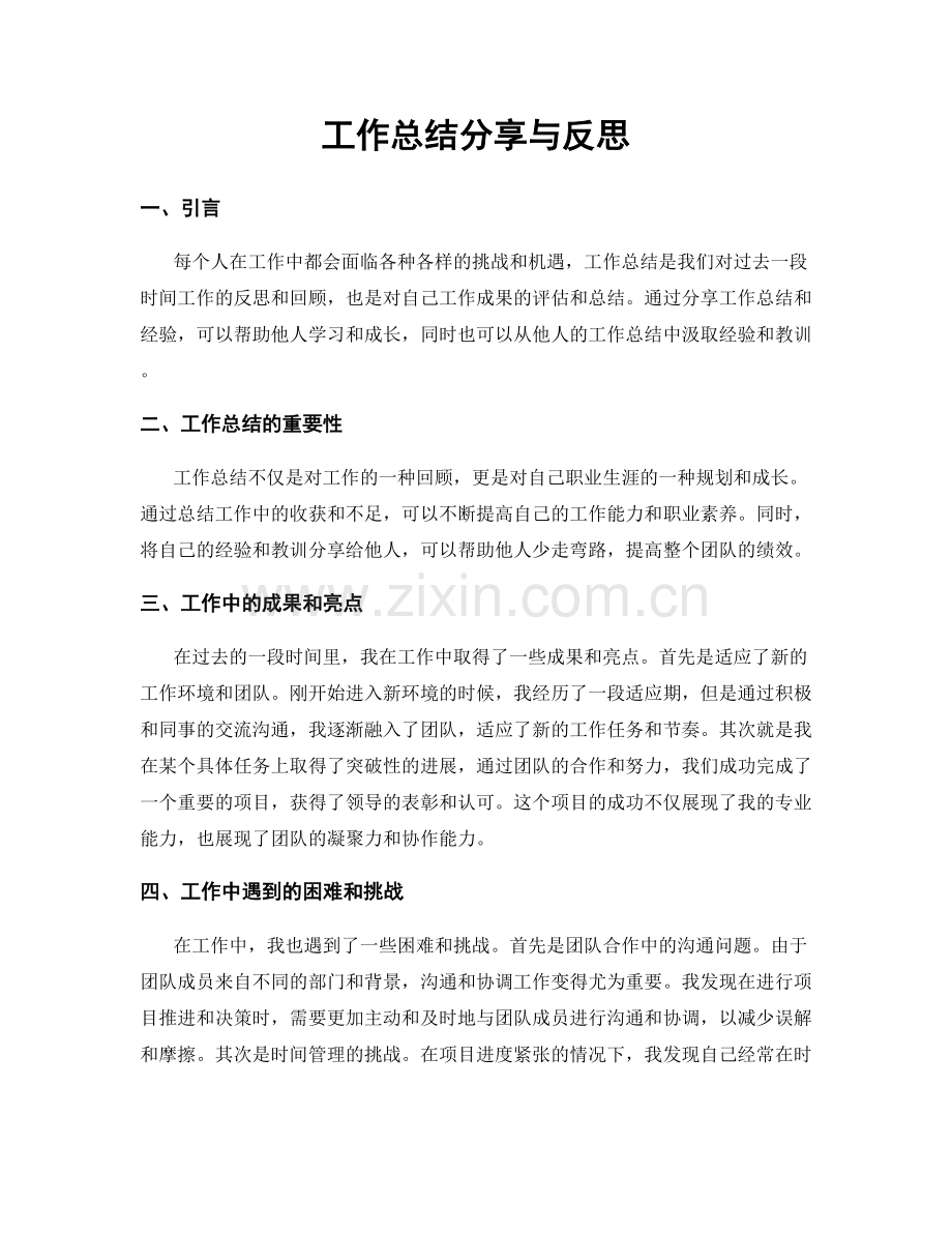 工作总结分享与反思.docx_第1页