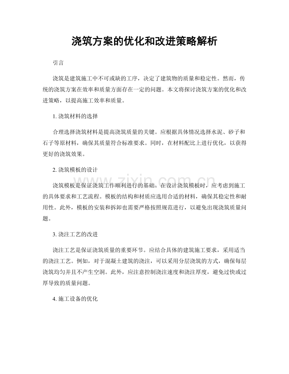 浇筑方案的优化和改进策略解析.docx_第1页