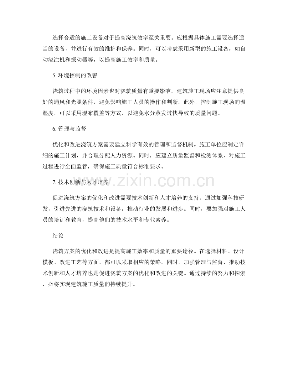 浇筑方案的优化和改进策略解析.docx_第2页