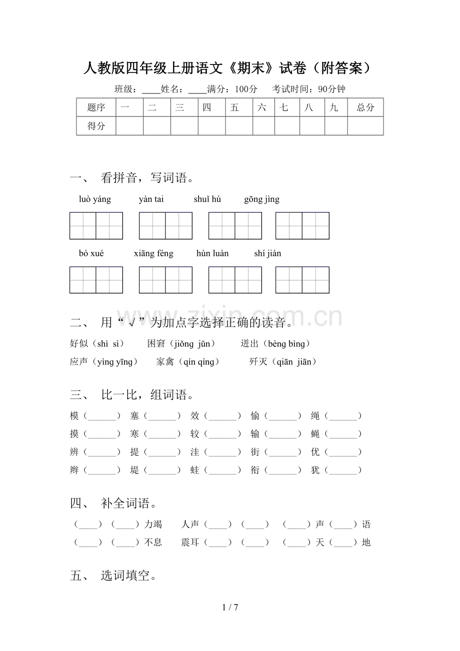 人教版四年级上册语文《期末》试卷(附答案).doc_第1页