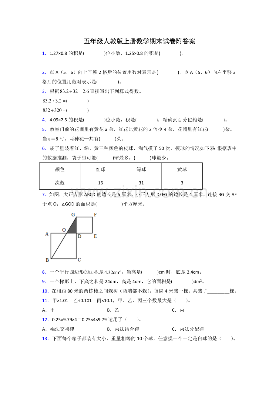 长治市五年级人教版上册数学期末试卷试题(附答案)试题.doc_第1页