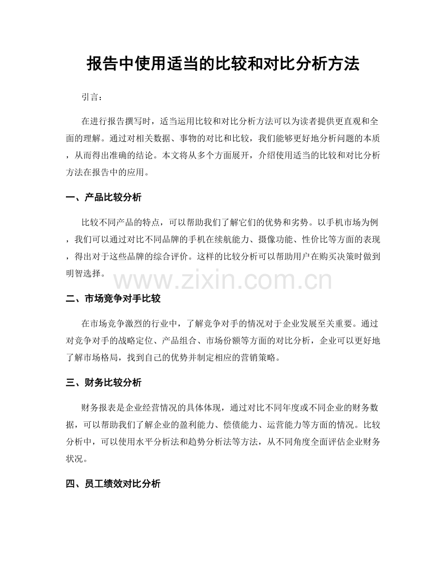 报告中使用适当的比较和对比分析方法.docx_第1页