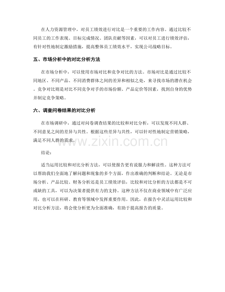 报告中使用适当的比较和对比分析方法.docx_第2页