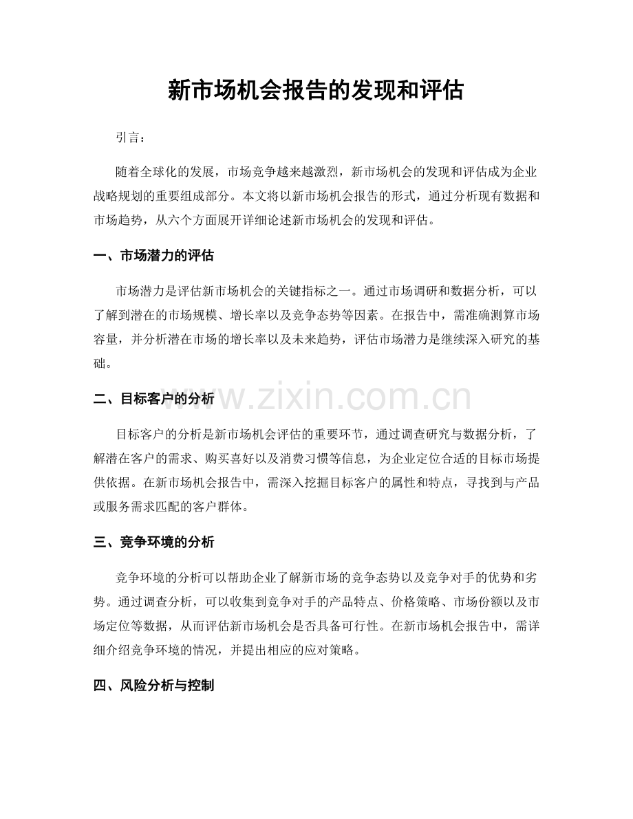 新市场机会报告的发现和评估.docx_第1页