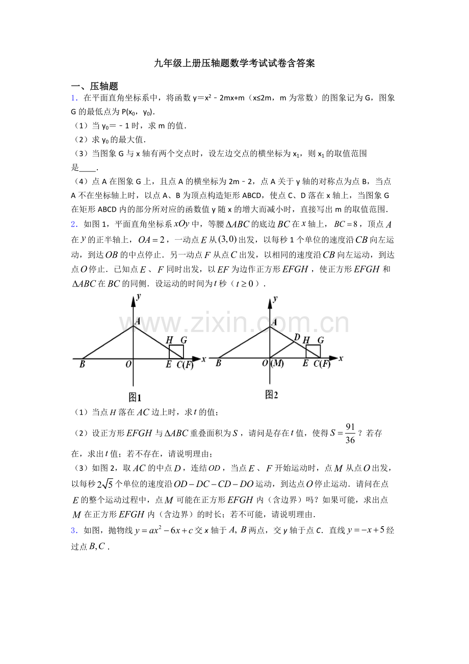 九年级上册压轴题数学考试试卷含答案.doc_第1页