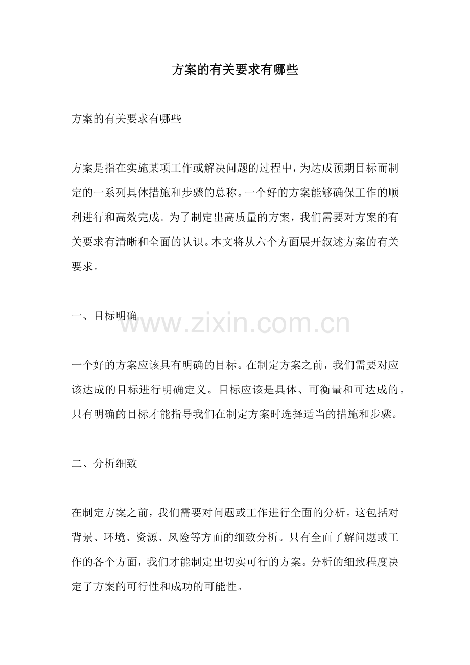 方案的有关要求有哪些.docx_第1页