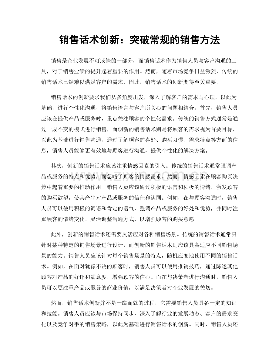 销售话术创新：突破常规的销售方法.docx_第1页