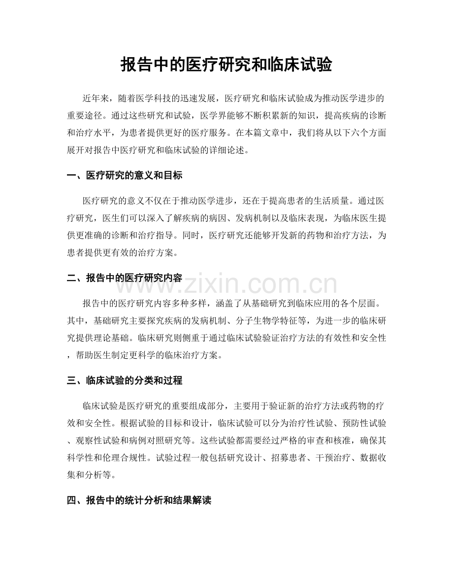 报告中的医疗研究和临床试验.docx_第1页