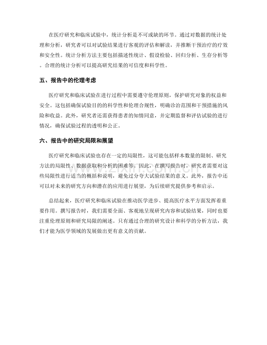 报告中的医疗研究和临床试验.docx_第2页