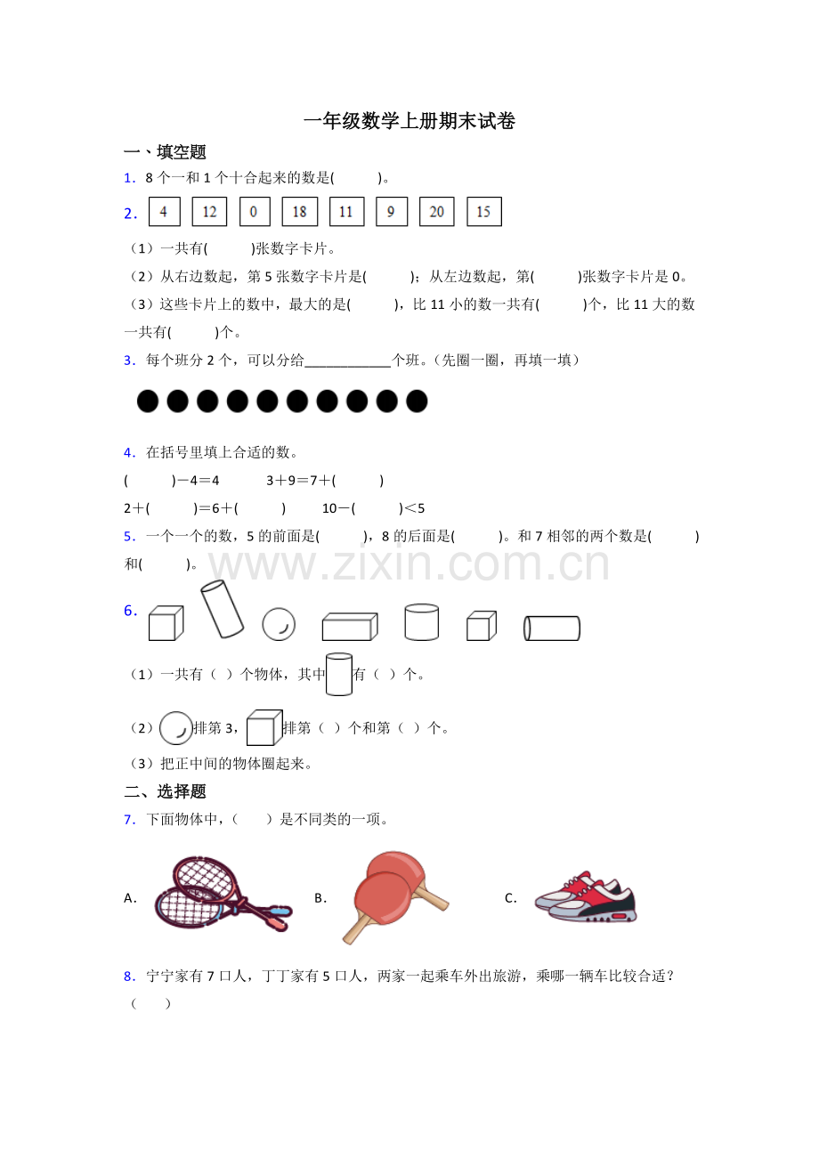 一年级数学上册期末综合复习卷(附答案).doc_第1页