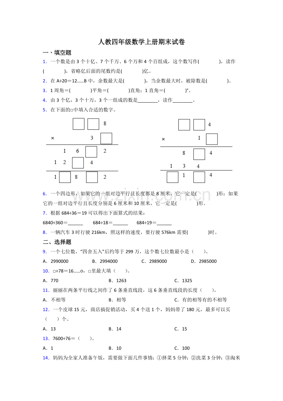 人教小学四年级上册数学期末复习试卷附答案.doc_第1页