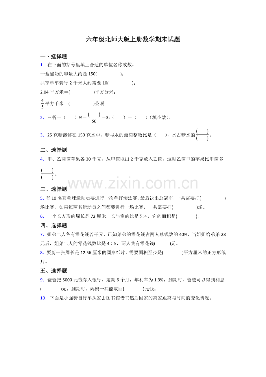 海口市六年级北师大上册数学期末试题专题练习(含答案)解析.doc_第1页