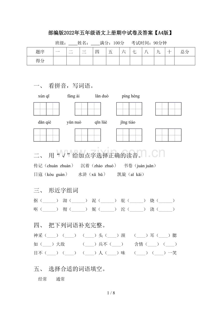 部编版2022年五年级语文上册期中试卷及答案【A4版】.doc_第1页