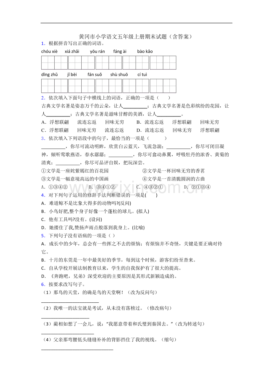 黄冈市小学语文五年级上册期末试题(含答案).docx_第1页