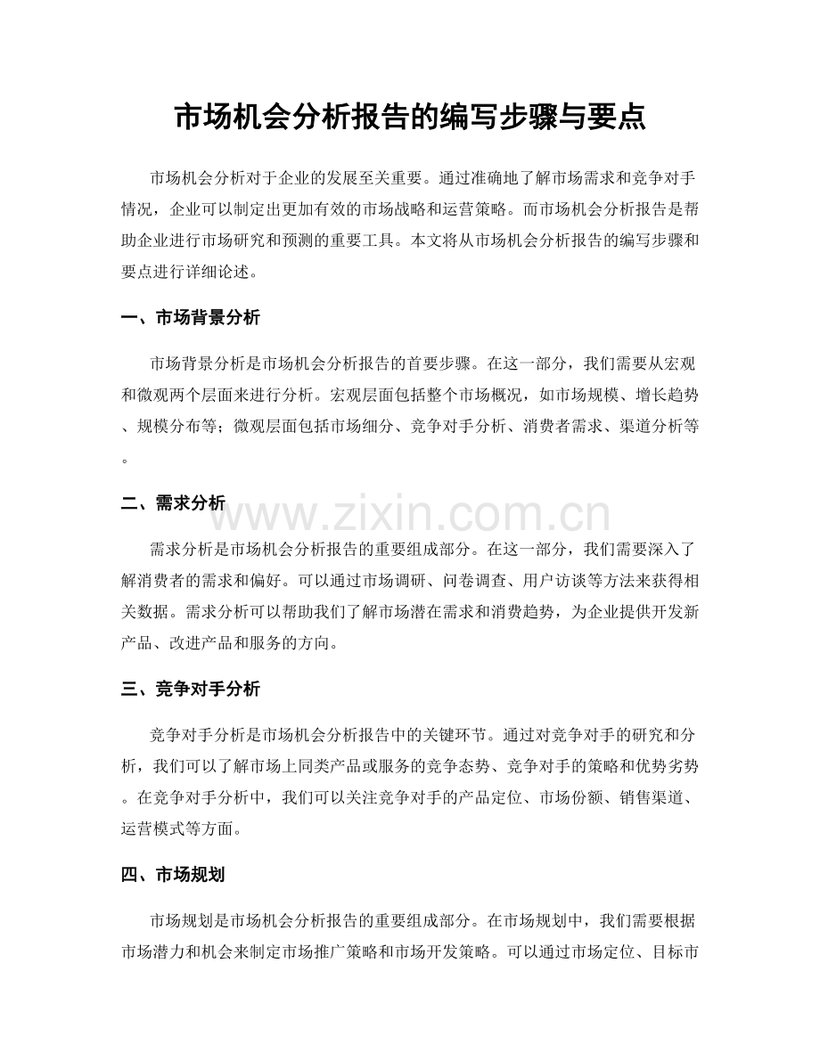 市场机会分析报告的编写步骤与要点.docx_第1页