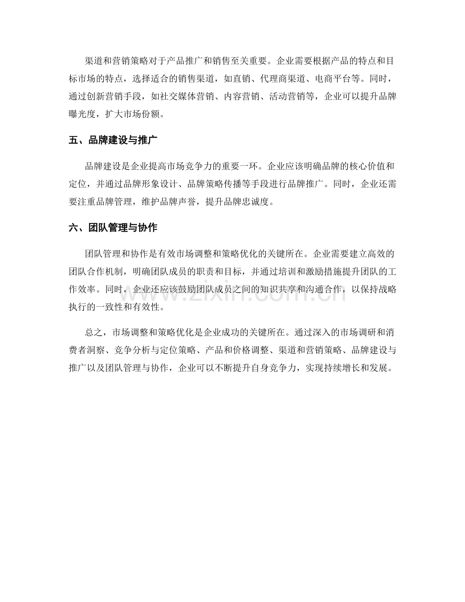 报告中有效的市场调整与策略优化方法.docx_第2页